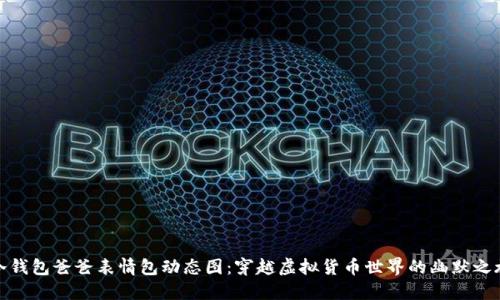 冷钱包爸爸表情包动态图：穿越虚拟货币世界的幽默之旅