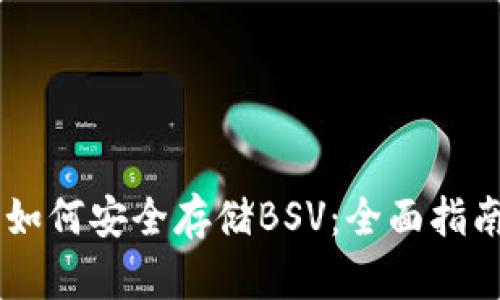手机冷钱包如何安全存储BSV：全面指南与最佳实践