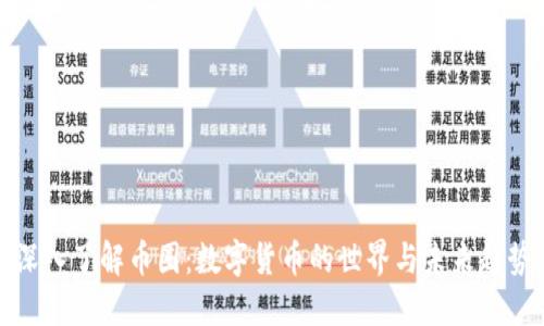 深入了解币圈：数字货币的世界与未来趋势