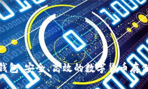 酷森冷钱包：安全、高效的数字货币存储新选择