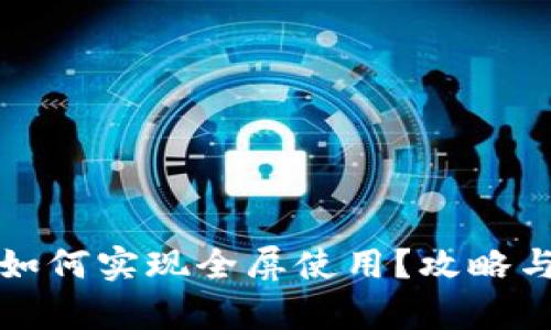 小狐钱包如何实现全屏使用？攻略与技巧解析