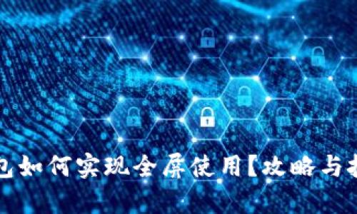 小狐钱包如何实现全屏使用？攻略与技巧解析