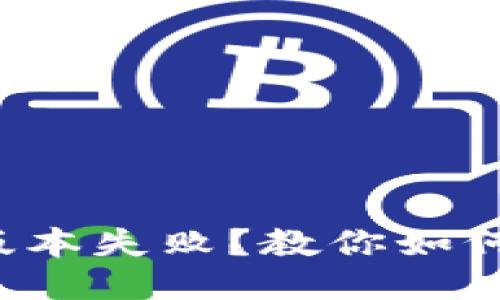 小狐钱包升级版本失败？教你如何快速排除故障！