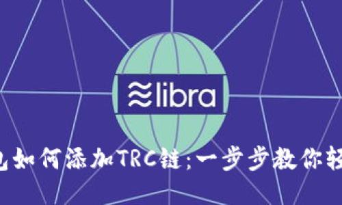 小狐钱包如何添加TRC链：一步步教你轻松搞定！