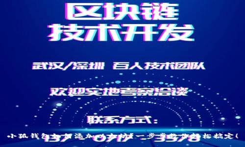 小狐钱包如何添加以太坊？一步步教你轻松搞定！