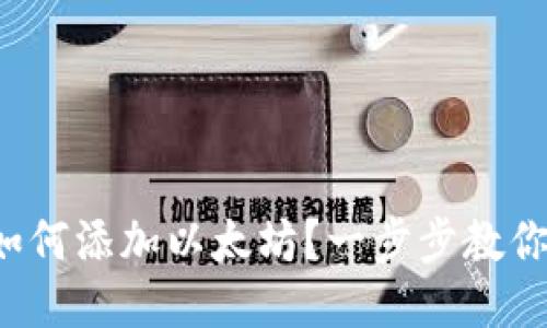 小狐钱包如何添加以太坊？一步步教你轻松搞定！