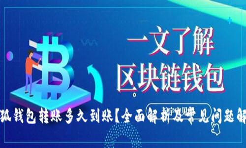 小狐钱包转账多久到账？全面解析及常见问题解答