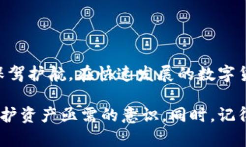 : 小狐钱包私钥申请全攻略：逐步解析你的数字资产安全之道

小狐钱包, 私钥申请, 数字资产, 数字钱包安全, 加密货币/guanjianci

引言
在日益发展的数字货币市场中，如何管理和保护自己的资产成为了每位投资者必须面对的问题。小狐钱包作为一款广受欢迎的数字钱包，已经吸引了大量用户的关注。然而，很多用户在使用过程中却对私钥的申请和管理存在疑问。这篇文章将为您详细解析小狐钱包怎么申请私钥、私钥的重要性，以及您在管理数字资产时应该注意的安全细节。

什么是小狐钱包？
小狐钱包是一款集成了多种功能的数字货币钱包，旨在为用户提供安全、便捷的数字资产管理工具。它支持多种主流加密货币的存储、交易和管理。作为一个去中心化的钱包，小狐钱包不仅能保护用户的资产安全，还能让用户在不同平台之间轻松转账。

私钥的概念及其重要性
在深入了解小狐钱包之前，首先让我们来看看什么是私钥。简单来说，私钥是一串独特的、不可更改的字符串，它是访问和管理您的数字资产的唯一凭证。拥有私钥就意味着您拥有对应地址上的所有数字货币的控制权。如果其他人获取了您的私钥，他们将可以随意支配您的资产。因此，私钥的安全性直接关系到您的数字资产安全。

小狐钱包能否申请私钥？
小狐钱包允许用户生成和申请私钥。根据小狐钱包的设计，用户在注册过程中就会生成一对公钥和私钥。公钥可以被用来接受资金，而私钥则只应由您自己保管，用于签署交易和访问资产。那么，如何申请和管理小狐钱包的私钥呢？

步骤一：下载并安装小狐钱包
首先，您需要从官方渠道下载并安装小狐钱包。确保您使用的是最新版本，以避免潜在的安全隐患。安装完成后，打开钱包应用，您会看到一个用户友好的界面，引导您完成注册过程。

步骤二：创建账户
在应用中，选择“创建账户”选项。系统将提示您设置一个安全的密码。这里需要注意的是，选择一个强密码非常重要，因为这将是您保护私钥的重要一环。设置密码后，您将进入生成私钥的环节。

步骤三：生成私钥
小狐钱包会自动为您生成私钥和公钥。在这一步，您将看到一串复杂的字符，这就是您的私钥。务必将其安全备份，避免使用截屏、拍照等方式保存。因为如果他人获取了您的私钥，您的资产将面临极大的风险。

步骤四：备份与存储私钥
备份私钥是保护数字资产安全的重要步骤。您可以将私钥写在纸上，存放在一个安全的地点。尽量避免在互联网上保存私钥，例如云存储或电子邮件等。如果条件允许，可以选择使用冷钱包等硬件钱包进行更高等级的保护。

私钥管理的最佳实践
对于所有数字资产持有者而言，私钥管理至关重要。以下是一些推荐的最佳实践：

ul
  listrong定期更换密码：/strong确保您的密码定期更新，以增加安全性。/li
  listrong使用多重认证：/strong如果小狐钱包支持多重认证功能，务必开启，以增加一层保护。/li
  listrong保持设备安全：/strong安装防病毒软件，定期更新设备系统，防止恶意软件的侵入。/li
  listrong小心钓鱼网站：/strong避免在不明网站输入钱包信息，确保访问的是小狐钱包的官方网站。/li
/ul

总结
通过以上步骤，我们可以看到，小狐钱包确实支持私钥的申请和管理。掌握私钥的生成和备份过程，不仅能提高您管理数字资产的能力，还能为您的投资安全保驾护航。在快速发展的数字货币世界中，保护自己的财富是一项至关重要的技能。希望这篇文章能帮助您更好地了解小狐钱包与私钥的关系，让您的数字资产管理变得更加安心。

随着加密货币的继续普及，每位投资者都需要重视私钥的管理，采取适当的措施来保护自己的资产。希望您从本文中收获不仅是如何申请私钥的技巧，更有保护资产亟需的意识。同时，记得关注数字货币市场的最新动态，适时调整自己的投资策略，实现财富的积极增值。