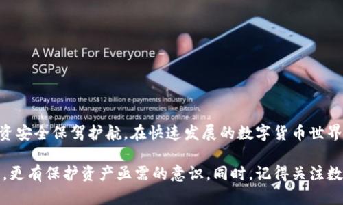 : 小狐钱包私钥申请全攻略：逐步解析你的数字资产安全之道

小狐钱包, 私钥申请, 数字资产, 数字钱包安全, 加密货币/guanjianci

引言
在日益发展的数字货币市场中，如何管理和保护自己的资产成为了每位投资者必须面对的问题。小狐钱包作为一款广受欢迎的数字钱包，已经吸引了大量用户的关注。然而，很多用户在使用过程中却对私钥的申请和管理存在疑问。这篇文章将为您详细解析小狐钱包怎么申请私钥、私钥的重要性，以及您在管理数字资产时应该注意的安全细节。

什么是小狐钱包？
小狐钱包是一款集成了多种功能的数字货币钱包，旨在为用户提供安全、便捷的数字资产管理工具。它支持多种主流加密货币的存储、交易和管理。作为一个去中心化的钱包，小狐钱包不仅能保护用户的资产安全，还能让用户在不同平台之间轻松转账。

私钥的概念及其重要性
在深入了解小狐钱包之前，首先让我们来看看什么是私钥。简单来说，私钥是一串独特的、不可更改的字符串，它是访问和管理您的数字资产的唯一凭证。拥有私钥就意味着您拥有对应地址上的所有数字货币的控制权。如果其他人获取了您的私钥，他们将可以随意支配您的资产。因此，私钥的安全性直接关系到您的数字资产安全。

小狐钱包能否申请私钥？
小狐钱包允许用户生成和申请私钥。根据小狐钱包的设计，用户在注册过程中就会生成一对公钥和私钥。公钥可以被用来接受资金，而私钥则只应由您自己保管，用于签署交易和访问资产。那么，如何申请和管理小狐钱包的私钥呢？

步骤一：下载并安装小狐钱包
首先，您需要从官方渠道下载并安装小狐钱包。确保您使用的是最新版本，以避免潜在的安全隐患。安装完成后，打开钱包应用，您会看到一个用户友好的界面，引导您完成注册过程。

步骤二：创建账户
在应用中，选择“创建账户”选项。系统将提示您设置一个安全的密码。这里需要注意的是，选择一个强密码非常重要，因为这将是您保护私钥的重要一环。设置密码后，您将进入生成私钥的环节。

步骤三：生成私钥
小狐钱包会自动为您生成私钥和公钥。在这一步，您将看到一串复杂的字符，这就是您的私钥。务必将其安全备份，避免使用截屏、拍照等方式保存。因为如果他人获取了您的私钥，您的资产将面临极大的风险。

步骤四：备份与存储私钥
备份私钥是保护数字资产安全的重要步骤。您可以将私钥写在纸上，存放在一个安全的地点。尽量避免在互联网上保存私钥，例如云存储或电子邮件等。如果条件允许，可以选择使用冷钱包等硬件钱包进行更高等级的保护。

私钥管理的最佳实践
对于所有数字资产持有者而言，私钥管理至关重要。以下是一些推荐的最佳实践：

ul
  listrong定期更换密码：/strong确保您的密码定期更新，以增加安全性。/li
  listrong使用多重认证：/strong如果小狐钱包支持多重认证功能，务必开启，以增加一层保护。/li
  listrong保持设备安全：/strong安装防病毒软件，定期更新设备系统，防止恶意软件的侵入。/li
  listrong小心钓鱼网站：/strong避免在不明网站输入钱包信息，确保访问的是小狐钱包的官方网站。/li
/ul

总结
通过以上步骤，我们可以看到，小狐钱包确实支持私钥的申请和管理。掌握私钥的生成和备份过程，不仅能提高您管理数字资产的能力，还能为您的投资安全保驾护航。在快速发展的数字货币世界中，保护自己的财富是一项至关重要的技能。希望这篇文章能帮助您更好地了解小狐钱包与私钥的关系，让您的数字资产管理变得更加安心。

随着加密货币的继续普及，每位投资者都需要重视私钥的管理，采取适当的措施来保护自己的资产。希望您从本文中收获不仅是如何申请私钥的技巧，更有保护资产亟需的意识。同时，记得关注数字货币市场的最新动态，适时调整自己的投资策略，实现财富的积极增值。