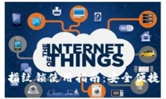 小狐钱包指纹锁使用指南：安全便捷的新选择