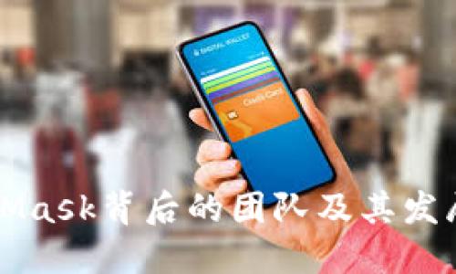 MetaMask背后的团队及其发展历程