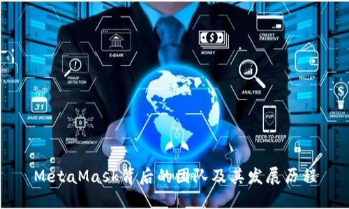 MetaMask背后的团队及其发展历程