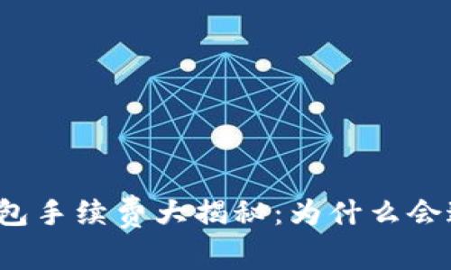 小狐钱包手续费大揭秘：为什么会这么高？