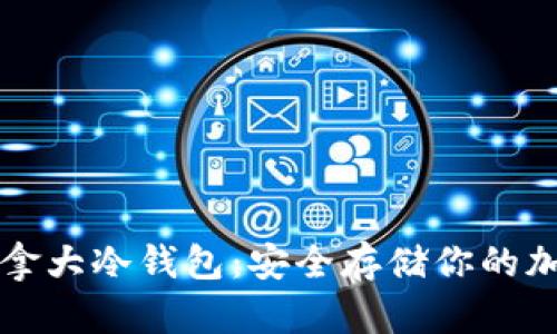 深入了解加拿大冷钱包:安全存储你的加密货币资产