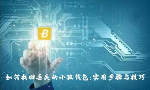 如何找回丢失的小狐钱包：实用步骤与技巧
