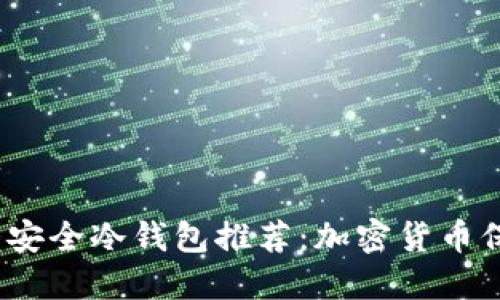 2023年十大安全冷钱包推荐：加密货币保护的新选择
