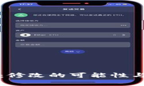 钱包助记词:修改的可能性与安全性分析