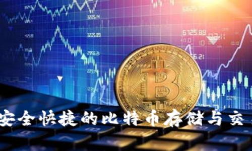 小狐钱包：安全快捷的比特币存储与交易解决方案