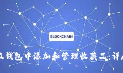 如何在小狐钱包中添加和管理收藏品：详尽设置指南