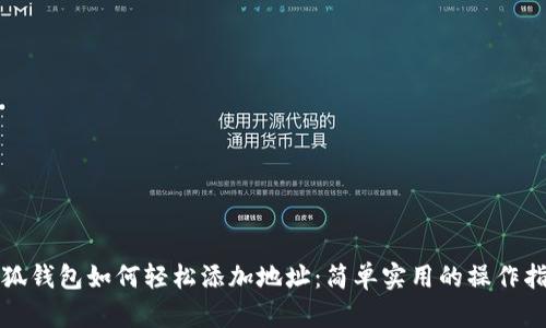 小狐钱包如何轻松添加地址：简单实用的操作指南