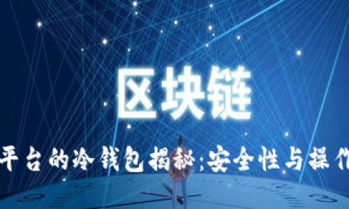 火币平台的冷钱包揭秘：安全性与操作指南