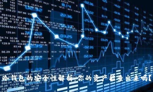 冷钱包的安全性解析：你的资产能查出来吗？