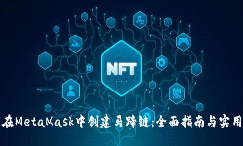 如何在MetaMask中创建马蹄链：全面指南与实用技巧