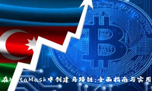 如何在MetaMask中创建马蹄链：全面指南与实用技巧