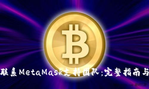 如何联系MetaMask支持团队：完整指南与技巧