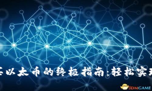 Metamask购买以太币的终极指南：轻松实现你区块链梦想