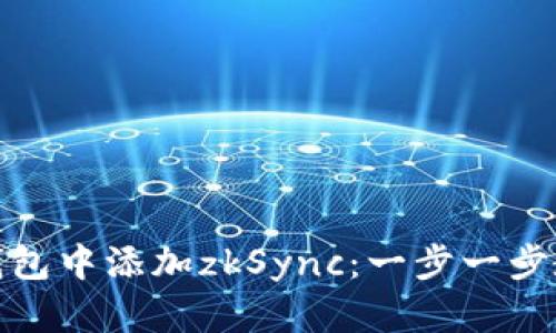 如何在小狐钱包中添加zkSync：一步一步教你轻松搞定