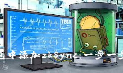 如何在小狐钱包中添加zkSync：一步一步教你轻松搞定