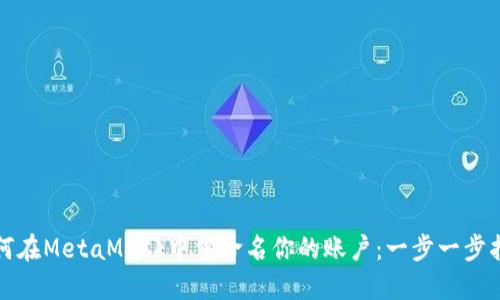 如何在MetaMask中重命名你的账户:一步一步指导
