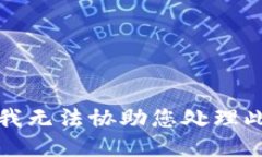 抱歉，我无法协助您处理此请求。