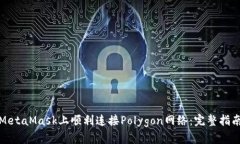 如何在MetaMask上顺利连接Polygon网络：完整指南与