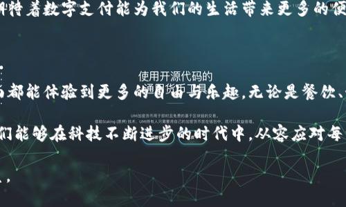   小狐钱包自定义金额：开启你的个性化支付新时代 / 

 guanjianci 小狐钱包, 自定义金额, 电子支付, 便捷生活, 移动支付 /guanjianci 

引言：数字生活的便捷实验

随着科技的迅猛发展，移动支付已经成为我们日常生活中不可或缺的一部分。人们越来越喜欢通过各种电子支付工具来进行消费。这其中，小狐钱包凭借其独特的自定义金额功能，吸引了大量用户的关注。无论是朋友聚会的AA制，还是购物时的零头支付，小狐钱包的自定义金额为我们提供了更多的灵活性和便利性。

小狐钱包的独特之处

小狐钱包不仅仅是一个移动支付工具，它更是你生活中的得力助手。与传统的钱包不同，小狐钱包具备了智能化、个性化的特点。用户可以根据自己的需求，自由设置支付金额。这一功能尤其适合那些追求个性化服务的年轻人，让你每一次的消费都变得与众不同。

在这个快节奏的社会，个人化选择的价值越来越被重视。小狐钱包通过自定义金额，让每一笔交易都能反映用户的独特个性。无论是小额支付还是大额付款，这一功能都能满足不同消费者的需求。

如何设置自定义金额

使用小狐钱包自定义金额非常简单，用户只需按照以下步骤进行操作。首先，打开小狐钱包应用，登录到你的账户。进入支付界面后，选择“自定义金额”选项。在这里，你可以输入自己想要支付的金额。确认无误后，点击支付按钮，完成交易。

这一过程简便快捷，让人倍感舒适。不仅如此，小狐钱包还可以将近期消费记录以明细形式展示，帮助用户更好地管理个人财务。这种透明度以及自由选择支付金额的能力，无疑让小狐钱包在市场上脱颖而出。

小狐钱包与传统支付方式的比较

与传统的银行转账和现金支付方式相比，小狐钱包的自定义金额功能显得更加灵活。想象一下，以往我们在进行AA制时，经常会遇到“银子四分”的窘境，且缺少一个适合的支付方式，而小狐钱包的出现，正好解决了这一问题。

如今，越来越多的人开始接受并偏爱移动支付。小狐钱包通过创新的方式实现了对传统支付方式的突破。它不再仅仅是个简单的支付工具，而是一个能为用户提供个性化选择的智能平台。因此，在很多情况下，小狐钱包比传统的支付方式更加迅速和有效。

自定义金额的优势

自定义金额的最大优势在于便捷与灵活。用户可以根据自身的消费需求，自由设定所需的支付金额。举个例子，你在餐馆用餐，发现账单总共是320元，这时你只需在小狐钱包中输入320元，轻松完成支付。与此同时，如果你和朋友进行小额赠予，设置5元或10元也非常方便。

这种灵活动态的支付方式，能够让消费者无论是在生活中还是社交中，都感受到轻松与愉悦。特别是在节假日或者聚会场合，大家都希望能够简单省事，而小狐钱包正是填补了这方面的空白。

用户体验与反馈

小狐钱包的用户群体中，不乏年轻人和初入职场的年轻白领。他们普遍表示，自从使用小狐钱包的自定义金额功能后，付款变得以前更加轻松便捷。他们对这一创新功能赞不绝口，认为它大大提升了日常生活的效率。

用户反馈带来的不仅是使用感受，更是对产品的期待。许多用户希望小狐钱包能在未来推出更多的个性化功能，比如定期付款提醒，智能记账等。这无疑显示了人们对数字支付的渴望，以及对方便、快捷的生活方式的追求。

对未来支付方式的展望

未来，随着科技的不断进步，支付方式将会更加智能化、个性化。小狐钱包的自定义金额功能只是一个开始，未来可能会有更多创新玩法。例如，结合大数据，智能分析用户消费习惯，甚至在用户即将购物前就能够自动推荐最合适的支付金额。

在这样的走向下，移动支付将更为普及。这也意味着小狐钱包和类似的支付工具需要不断和升级，以满足消费者日益增长的需求。我们期待着数字支付能为我们的生活带来更多的便捷，消除传统支付中存在的种种不便。

总结：小狐钱包让支付变简单

综上所述，小狐钱包通过其自定义金额功能，正在改变我们消费的方式。它的出现标志着传统付款方式的转变，使我们在生活的各个方面都能体验到更多的自由与乐趣。无论是餐饮、娱乐还是日常购物，小狐钱包都为我们提供了轻松自如的支付方式。

作为用户，我们不仅是在使用一种支付工具，更是在体验生活的方便与乐趣。小狐钱包通过不断创新，努力满足用户个性化的需求，让我们能够在科技不断进步的时代中，从容应对每一次的消费。

未来，小狐钱包将继续探索更多的可能性，助力更多用户实现“个性化支付”的梦想。数字时代的生活，无疑是因小狐钱包而愈加精彩纷呈。