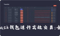 如何使用MetaMask钱包进行高效交易：全方位指南与