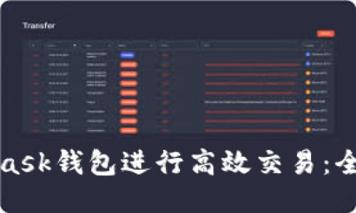 如何使用MetaMask钱包进行高效交易:全方位指南与技巧