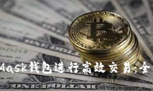 如何使用MetaMask钱包进行高效交易:全方位指南与技巧