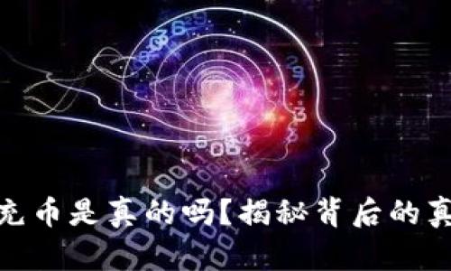 小狐钱包充币是真的吗?揭秘背后的真相与风险