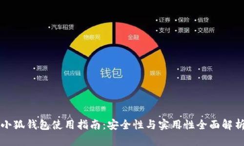 小狐钱包使用指南:安全性与实用性全面解析