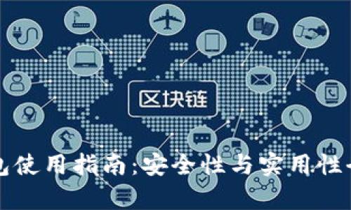 小狐钱包使用指南:安全性与实用性全面解析