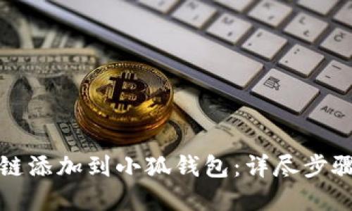 如何将波场链添加到小狐钱包:详尽步骤与实用指南