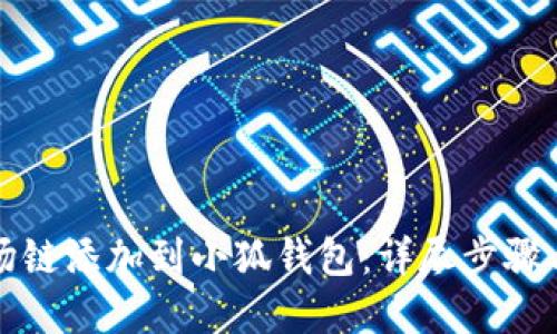 如何将波场链添加到小狐钱包:详尽步骤与实用指南