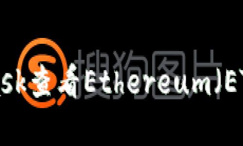 如何使用MetaMask查看Ethereum(ETH)余额:完整指南