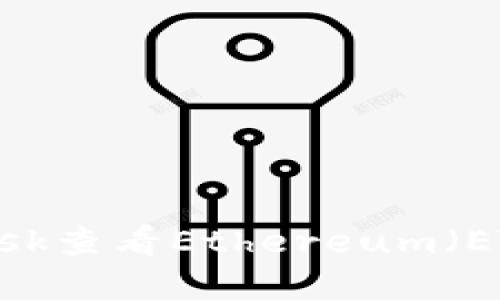 如何使用MetaMask查看Ethereum(ETH)余额:完整指南