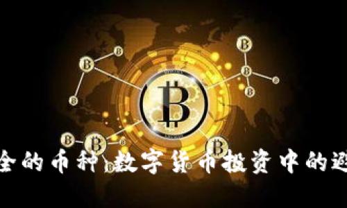 最安全的币种:数字货币投资中的避风港