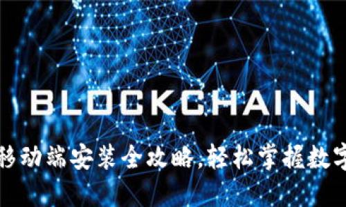 小狐钱包移动端安装全攻略,轻松掌握数字资产管理