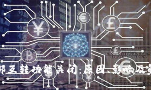小狐钱包内部互转功能关闭:原因、影响及解决方案解析