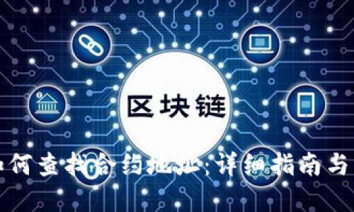 冷钱包如何查找合约地址:详细指南与实用技巧